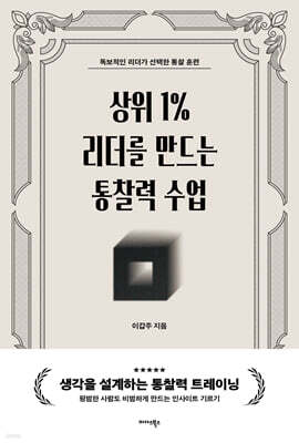 상위 1% 리더를 만드는 통찰력 수업