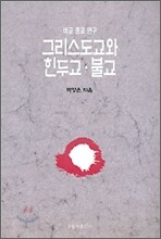 그리스도교와 힌두교 불교