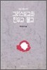 그리스도교와 힌두교 불교