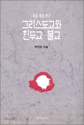 그리스도교와 힌두교 불교