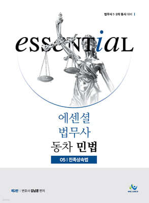 Essential 에센셜 법무사 동차 민법 05 친족상속법