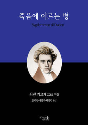 죽음에 이르는 병