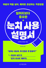 일머리보다 중요한 눈치 사용 설명서