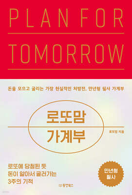 로또맘 가계부 PLAN FOR TOMORROW