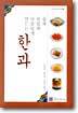 한과