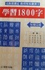 학습1800자(한문) 