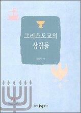 그리스도교의 상징들