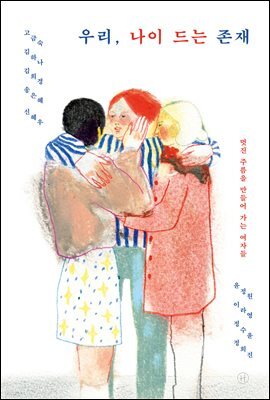 우리, 나이 드는 존재