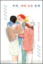 우리, 나이 드는 존재