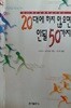20대에 하지 않으면 안될 50가지 