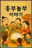 흥부놀부 이야기 - 감자공주의 자장가동화 53