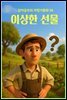 이상한 선물 - 감자공주의 자장가동화 54