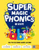 슈퍼 매직 파닉스 Super Magic Phonics 1 : 알파벳