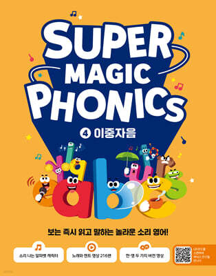 슈퍼 매직 파닉스 Super Magic Phonics 4 : 이중자음