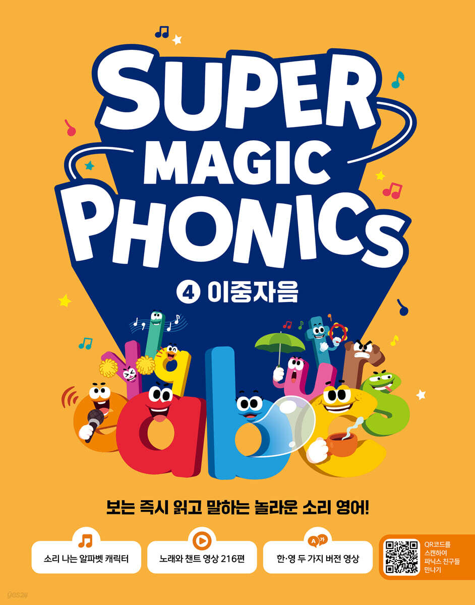 슈퍼 매직 파닉스 Super Magic Phonics 4 : 이중자음
