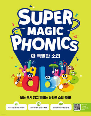 슈퍼 매직 파닉스 Super Magic Phonics 5 : 특별한 소리