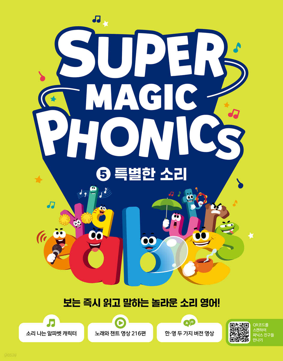 슈퍼 매직 파닉스 Super Magic Phonics 5 : 특별한 소리