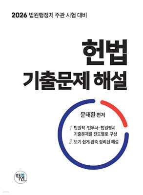 2026 헌법 기출문제 해설