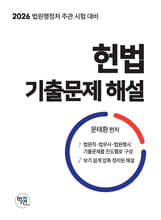 2026 헌법 기출문제 해설