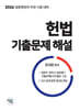 2026 헌법 기출문제 해설