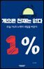 게으른 천재는 없다:오늘 1%의 노력이 내일을 바꾼다
