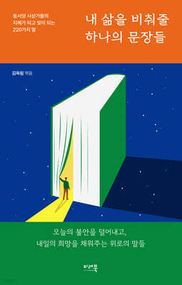 내 삶을 비춰줄 하나의 문장들