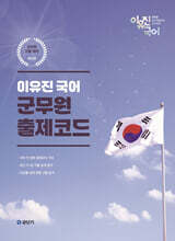 이유진 국어 군무원 출제코드