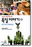 독일 이야기 2