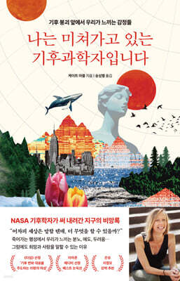 나는 미쳐가고 있는 기후과학자입니다
