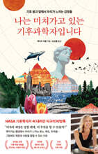 나는 미쳐가고 있는 기후과학자입니다