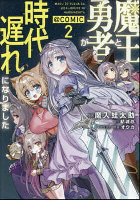魔王と勇者が時代遲れになりました@COMIC  2