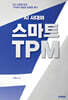 AI시대와 스마트 TPM