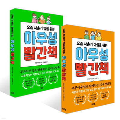 요즘 사춘기 자녀를 위한 아우성 빨간책 2권 세트