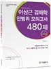 이상근 경제학 전범위모의고사 480제