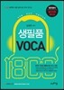 2015 정연영어 생필품 VOCA 1800