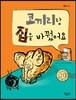 코끼리랑 집을 바꿨어요