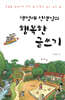 책벌레 선생님의 행복한 글쓰기