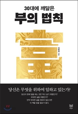 30대에 깨달은 부의 법칙