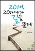 20대, 20대에게 길을 묻다