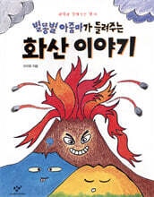 별똥별 아줌마가 들려주는 화산 이야기