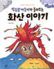 별똥별 아줌마가 들려주는 화산 이야기