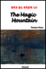 The Magic Mountain - 영어로 읽는 세계문학 325