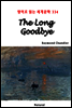 The Long Goodbye - 영어로 읽는 세계문학 334