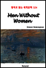 Men Without Women - 영어로 읽는 세계문학 324