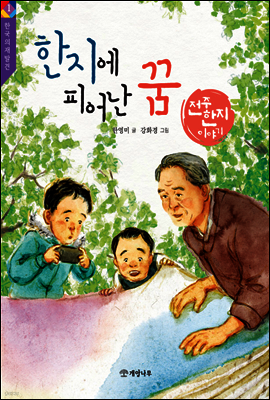 한지에 피어난 꿈 : 전주 한지 이야기 - 한국의 재발견 1