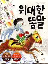 위대한 똥말
