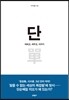 단 單