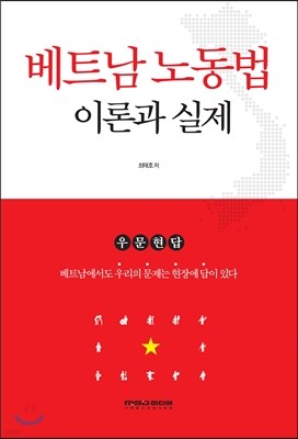 베트남 노동법 이론과 실제