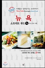 스트리트 푸드 뉴욕