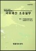 국유재산 소송실무